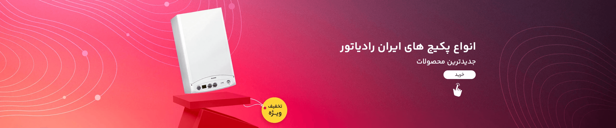 انواع پکیج‌های ایران رادیاتور
